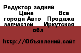 Редуктор задний Infiniti m35 › Цена ­ 15 000 - Все города Авто » Продажа запчастей   . Иркутская обл.